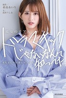 【電子版限定特典カット付】彼女のリアル ドラマチックじゃないなんて知ってた 希島あいりの恋とセックス