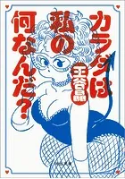 カラダは私の何なんだ？
