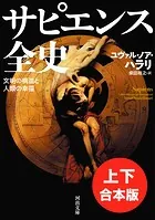 サピエンス全史 上下合本版 文明の構造と人類の幸福
