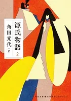 古典新訳コレクション