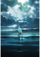 透明になれなかった僕たちのために