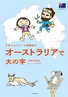 さおり＆トニーの冒険紀行 オーストラリアで大の字