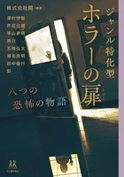 ジャンル特化型 ホラーの扉 八つの恐怖の物語