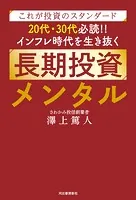 これが投資のスタンダード 20代・30代必読！！ インフレ時代を生き抜く長期投資メンタル