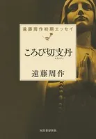 ころび切支丹（キリシタン） 遠藤周作初期エッセイ