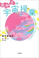 新時代の宇宙授業 宇宙の流れにのって「あなた」を生きる！