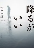 降るがいい