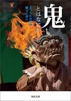 鬼とはなにか まつろわぬ民か、縄文の神か