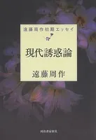 現代誘惑論 遠藤周作初期エッセイ