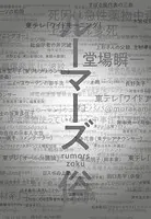 ルーマーズ 俗