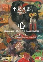 心 日本の内面生活がこだまする暗示的諸編