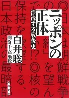 ニッポンの正体 漂流する戦後史