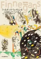 フィネガンズ・ウェイク