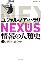 NEXUS 情報の人類史
