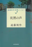 沈黙の声 遠藤周作初期エッセイ