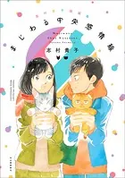 【電子限定特典付き】志村貴子短編集 まじわる中央感情線