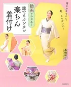 動画でわかる！誰でもカンタン楽ちん着付け