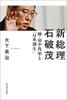新総理 石破茂 師・田中角栄と「日本創生」