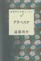 アラベスケ 遠藤周作初期エッセイ