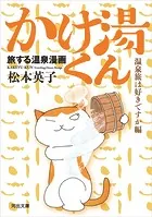 旅する温泉漫画 かけ湯くん