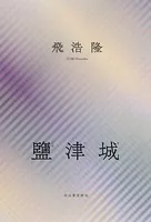鹽津城
