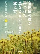 自閉症の僕がみつけた 生きづらい世界の変え方 いつもの景色が輝く43の視点
