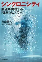 シンクロニシティ 願望が実現する「偶然」のパワー