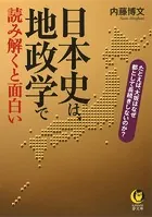 日本史は、地政学で読み解くと面白い たとえば、大坂はなぜ都として長続きしないのか？