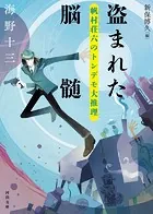 盗まれた脳髄 帆村荘六のトンデモ大推理