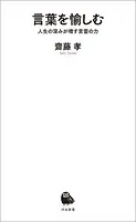 言葉を愉しむ 人生の深みが増す言霊の力