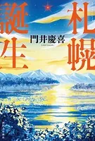 札幌誕生