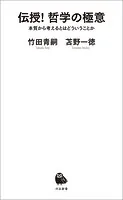 伝授！ 哲学の極意 本質から考えるとはどういうことか