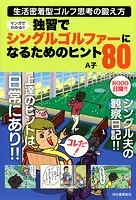 マンガでわかる！！ 独習でシングルゴルファーになるためのヒント80 生活密着型ゴルフ思考の鍛え方