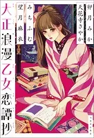 京都御幸町かりそめ夫婦のお結び屋さん1 - 卯月みか/笹園みお/他