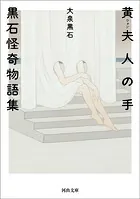 黄夫人の手 黒石怪奇物語集