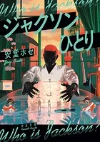 ジャクソンひとり