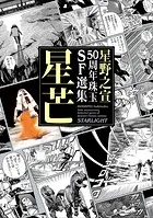 星野之宣50周年珠玉SF選集