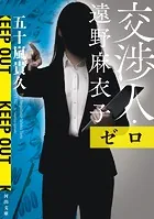 交渉人・遠野麻衣子 ゼロ