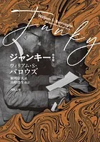 ジャンキー 完全版