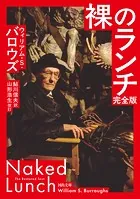 裸のランチ 完全版