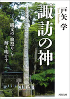 諏訪の神 縄文の〈血祭り〉を解き明かす