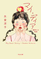 マイ・ディア 親愛なる物語