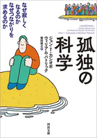 孤独の科学 なぜ寂しくなるのか なぜつながりを求めるのか