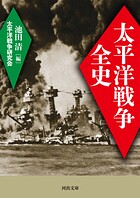 太平洋戦争全史