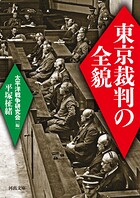 東京裁判の全貌