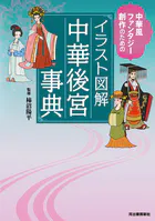 イラスト図解 中華後宮事典 中華風ファンタジー創作のための