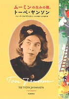 ムーミンの生みの親、トーベ・ヤンソン