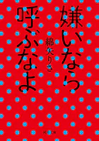 嫌いなら呼ぶなよ