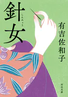 針女