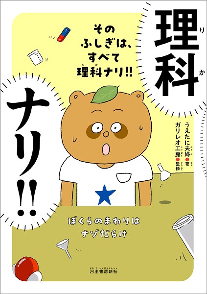 そのふしぎは、すべて理科ナリ！！ ぼくらのまわりはナゾだらけ